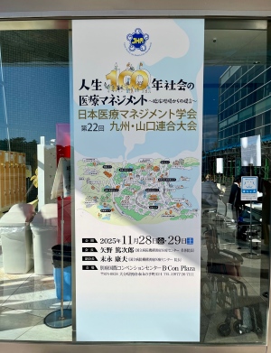 日本医療マネジメント学会 第22回九州・山口連合大会